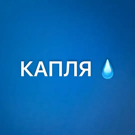 Капля | СММ Биржа