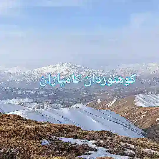 کوهنوردان کامیاران