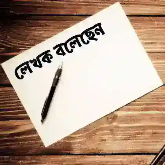 লেখক বলেছেন.....