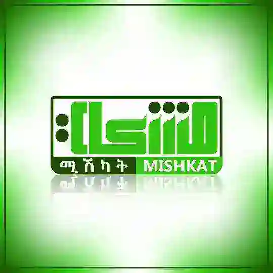 ሚሽካት ኦንላይን የቁርአን ማዕከል ( Mishkat online quran center )