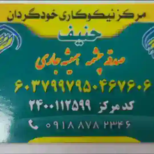 مرکز نیکوکاری حنیف /استان کردستان/ شهرحسین آباد