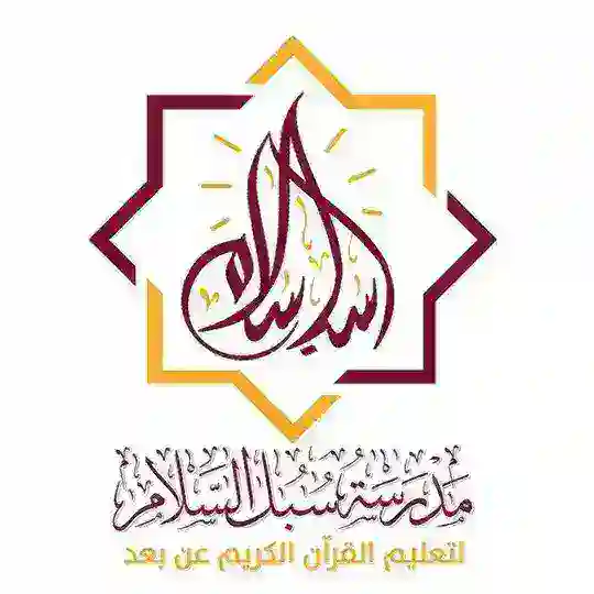 ሱቡለ ሰላም የቁርኣን መድረሳ