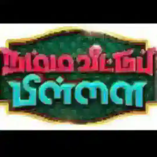 Namma veetu pillai🥳🥳