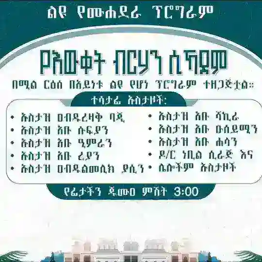 የእውቀት ብርሀን ሲኻደም